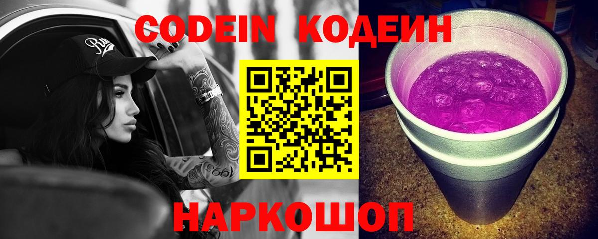 Томск  Кодеиновый сироп Lean Purple Drank  Вход с VPN 